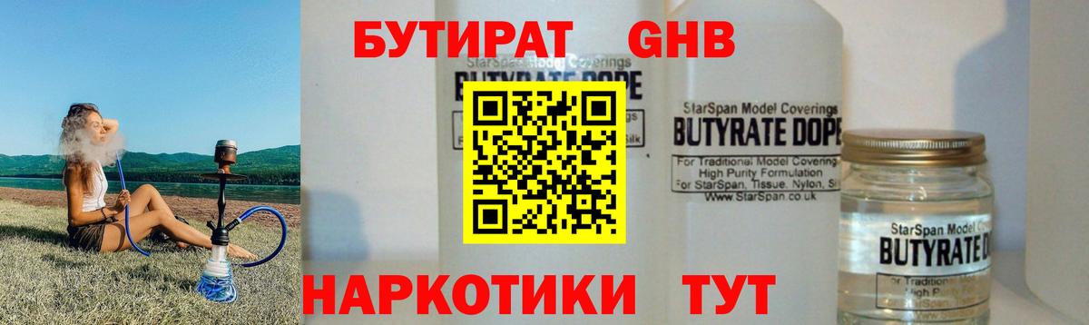 Бутират  БУТИРАТ жидкий экстази  Вход с VPN  Бердск 