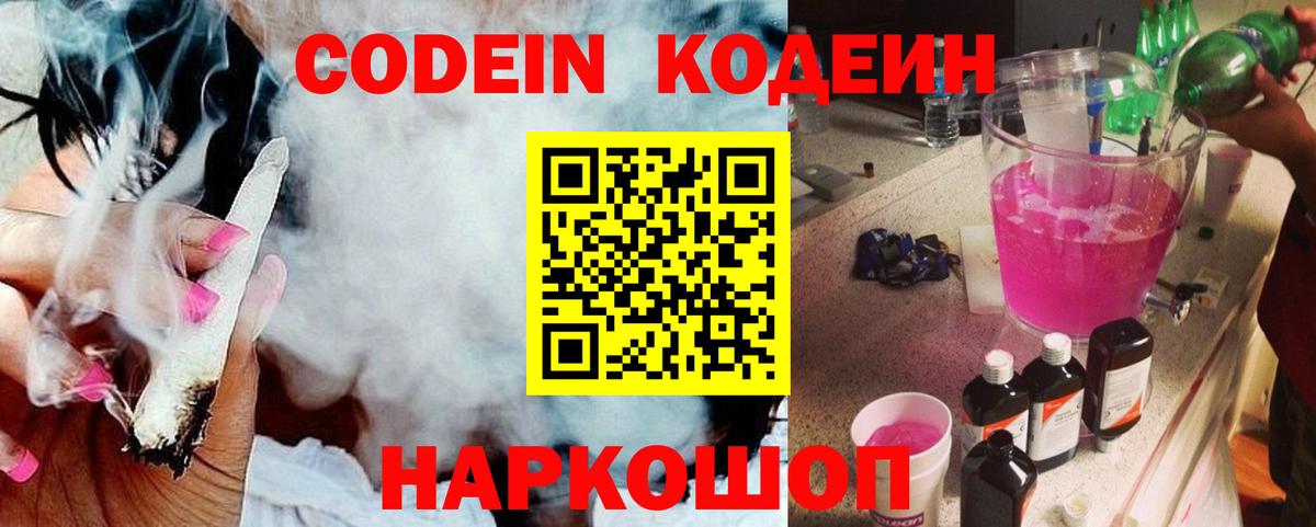 Кодеин напиток Lean (лин) Бердск